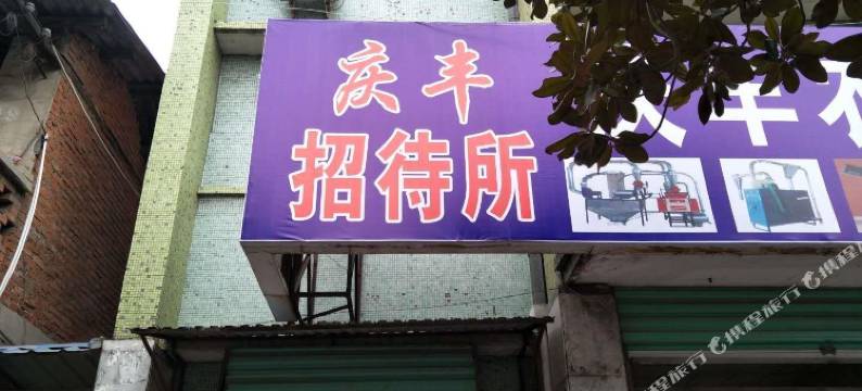 城固县庆丰招待所图片