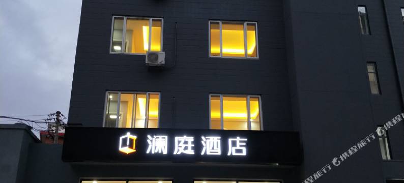 澜庭酒店(呼和浩特火车站店)图片
