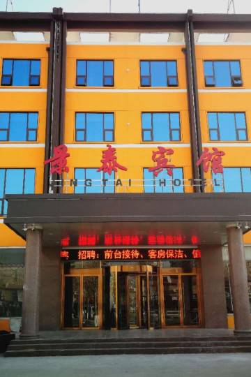 临沂景泰宾馆图片