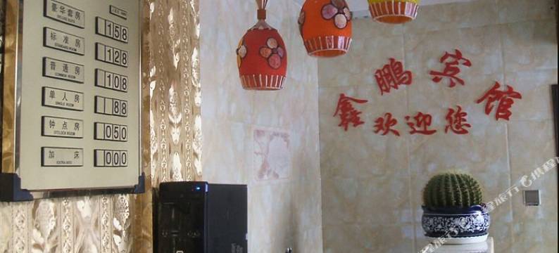 宾县鑫鹏宾馆图片