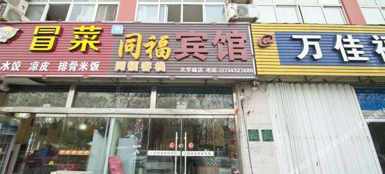 同福宾馆(日照大学城店)图片