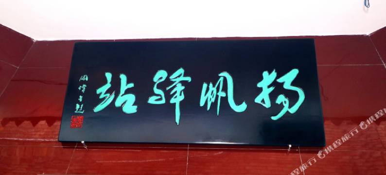 长治杨帆驿站图片