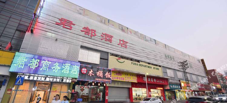 君都酒店(东莞东城万达广场店)图片