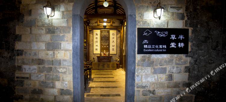 西递半耕草堂客栈图片