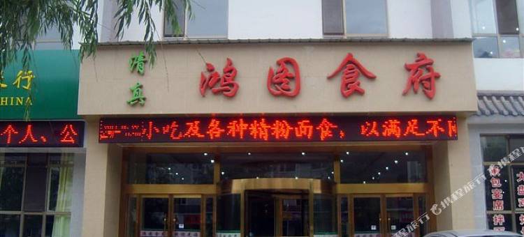贵德鸿图假日宾馆图片