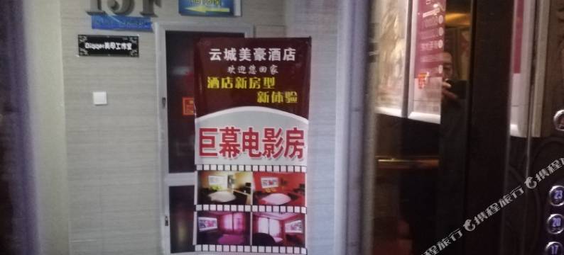 大同云城美豪宾馆图片