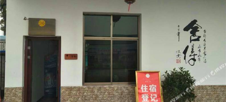 衡阳市珠晖区新缘客栈图片