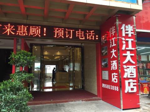 云阳伴江大酒店