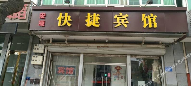 固安宏祥快捷宾馆图片