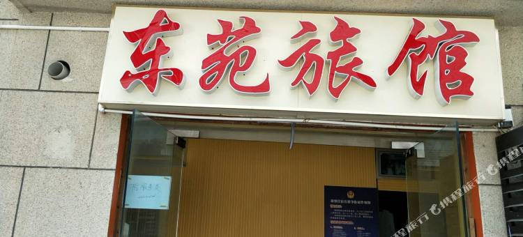 东苑旅馆(杭州骆家庄东苑)图片