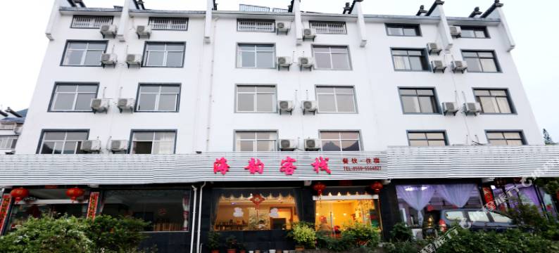 黄山海韵客栈图片