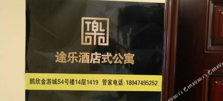 途乐酒店式公寓(呼和浩特金游城店)图片