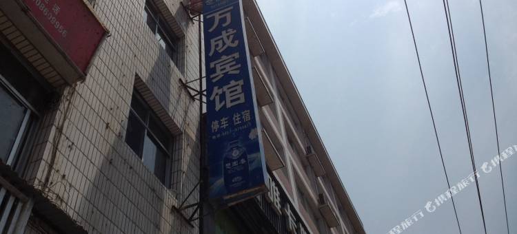 五峰万成宾馆图片