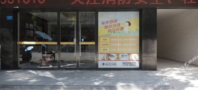 五彩今天连锁酒店(临湘长安西路汽车站店)图片