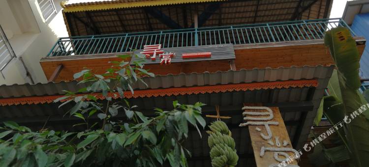 西双版纳寻常青年旅舍图片