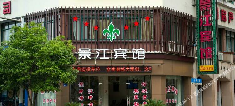 开化景江宾馆图片