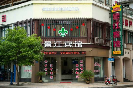 开化景江宾馆