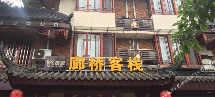 峨眉山廊桥客栈图片