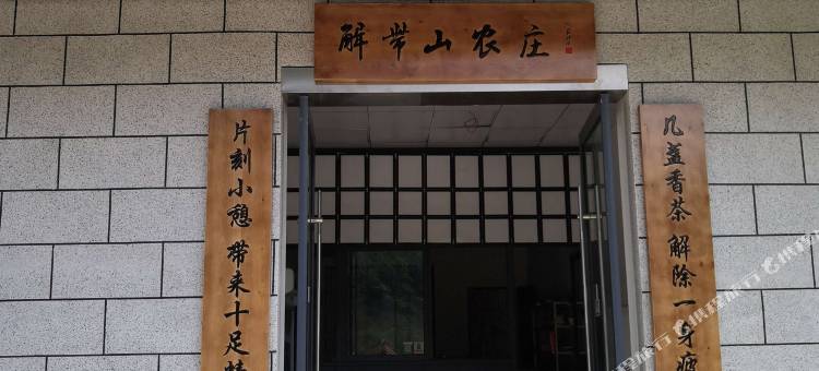 宁国解带山农庄图片