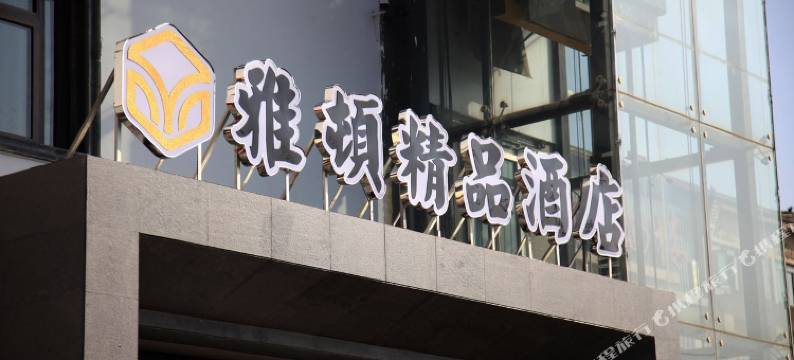 雅顿精品酒店(徐州儿童医院人民广场地铁站店)图片