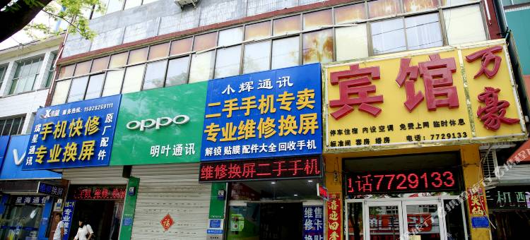 望都万豪宾馆图片