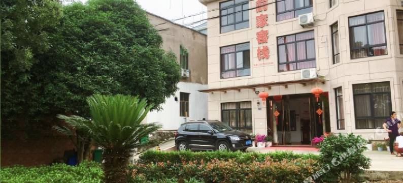 象山俞家客栈图片