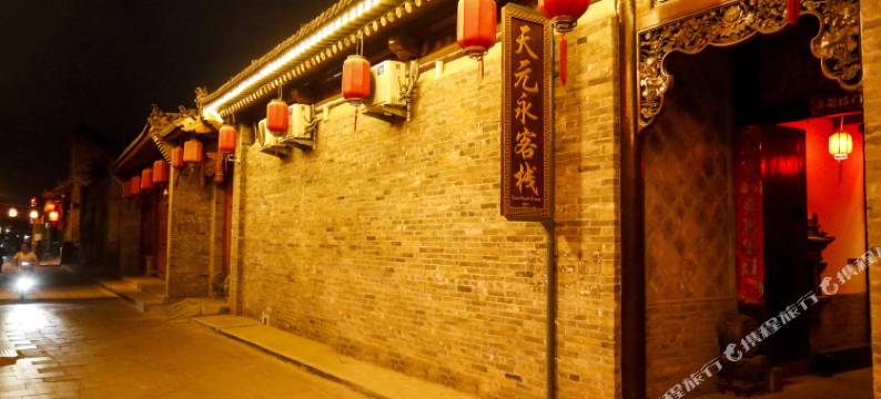 平遥天元永客栈(日昇昌店)图片