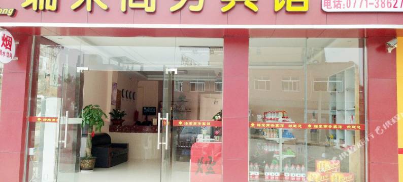 南宁瑞来商务宾馆图片