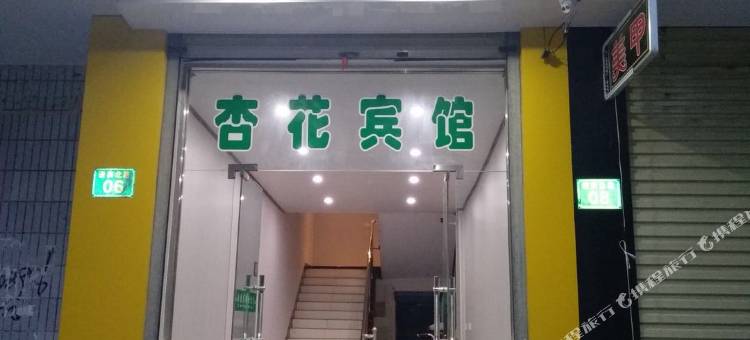 永济杏花宾馆图片