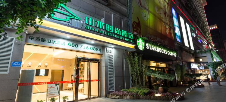 山水时尚酒店(西安回民街钟楼地铁站店)图片