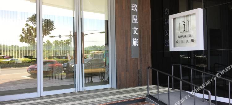 宜兰玖屋文旅图片