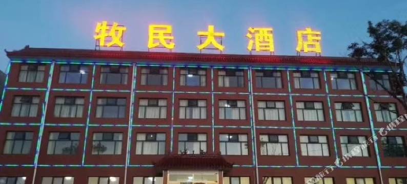 张北牧民大酒店图片