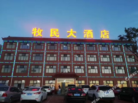 张北牧民大酒店