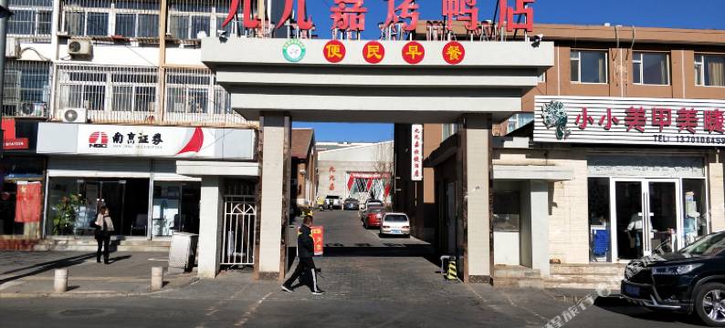九九嘉宾馆(北京南大街店)图片