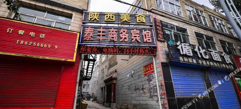 西宁泰丰商务宾馆图片