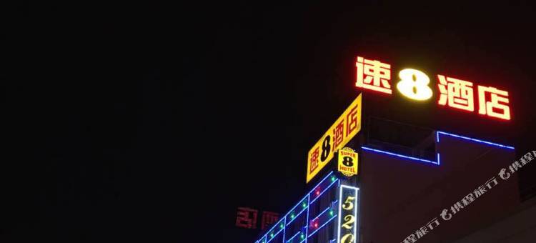 速8酒店(陇西崇文路店)图片