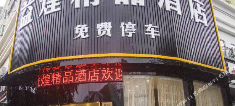 益煌精品酒店(深圳鸿安围地铁站店)图片