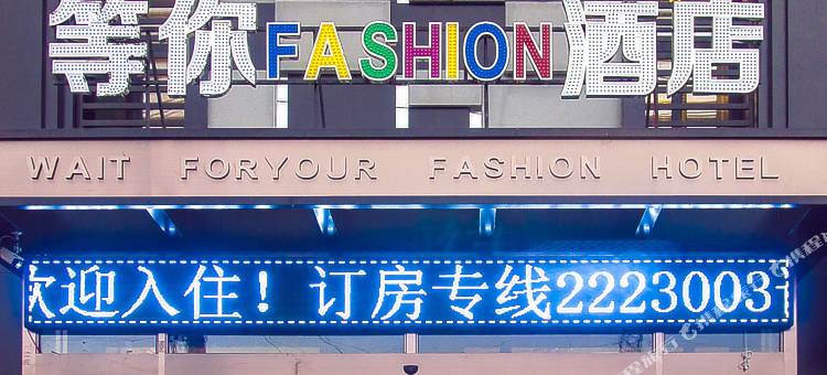 齐齐哈尔等你时尚酒店图片