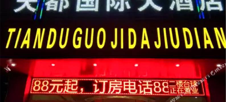 成武天都国际大酒店图片