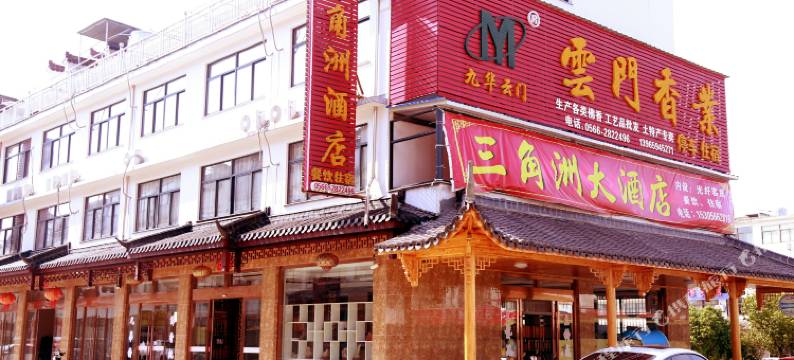 九华山三角洲酒店图片