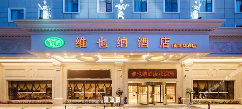 维也纳酒店(武汉南湖华中农业大学店)图片