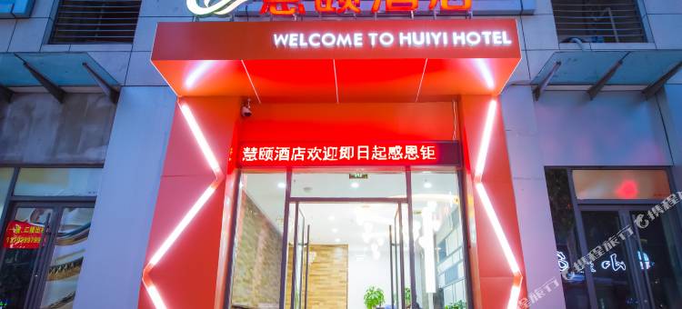 轻住集团·慧颐精品酒店(临沂兰山区鲁商中心店)图片