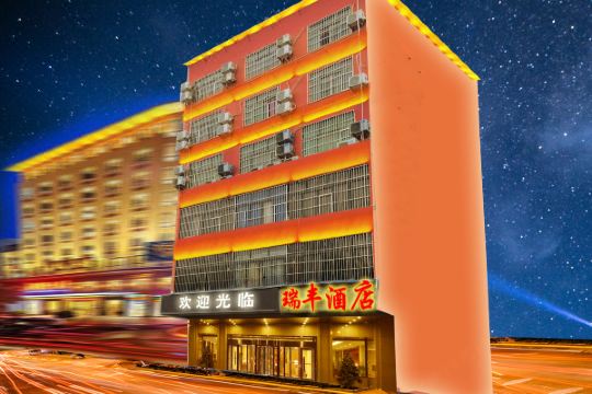 瑞丰酒店肇庆桂林街店