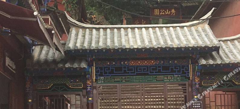 通海秀山客栈毓秀苑图片