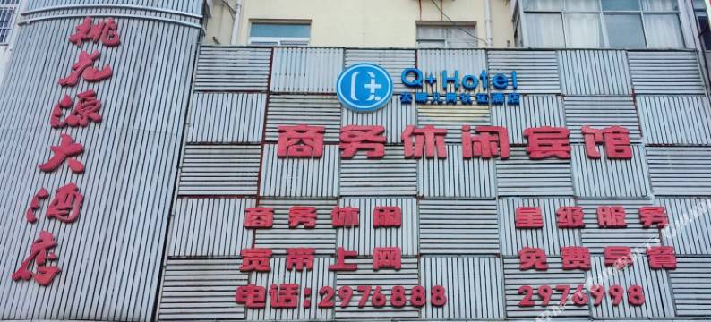 枞阳桃花源大酒店图片