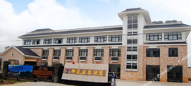 南靖御苑温泉度假酒店(东大路分店)图片