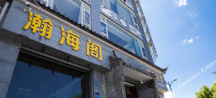 大理瀚海阁精品客栈图片