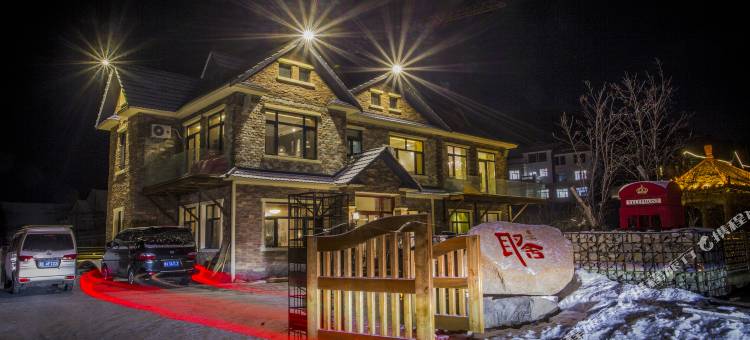 亚布力华夏取舍设计师民宿图片