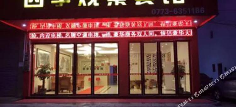 灵川四季观景宾馆(大圩古镇店)图片