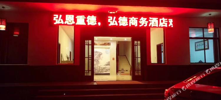 桃源弘德商务酒店图片